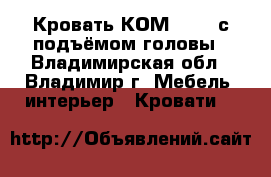 Кровать КОМ 02-1, с подъёмом головы - Владимирская обл., Владимир г. Мебель, интерьер » Кровати   